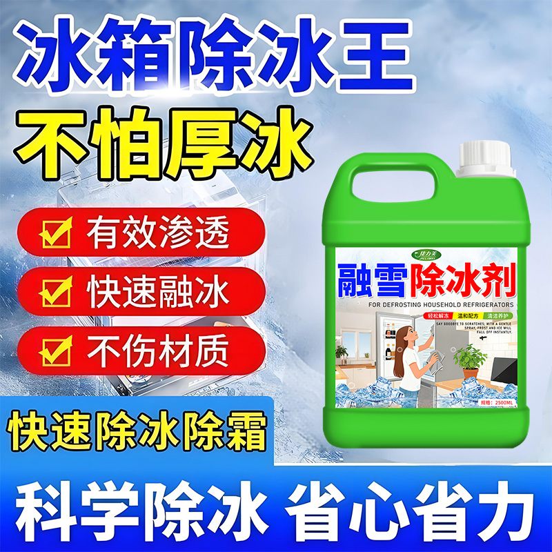 冰箱融冰霜剂除霜防除冰清洁