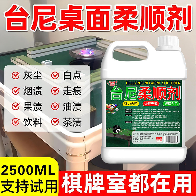 台尼柔顺剂台球桌布去污渍图片