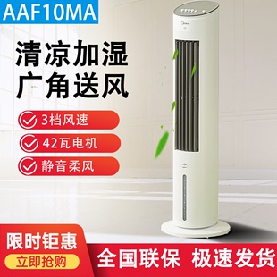 美 10MR MRB 冷风扇空调扇家用冷气空调冷风机制冷机塔扇AAF10MA