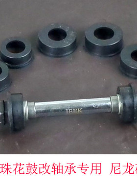 滚珠花鼓改轴承花鼓用尼龙碗 可配6000 6900 608轴承改装效果更好