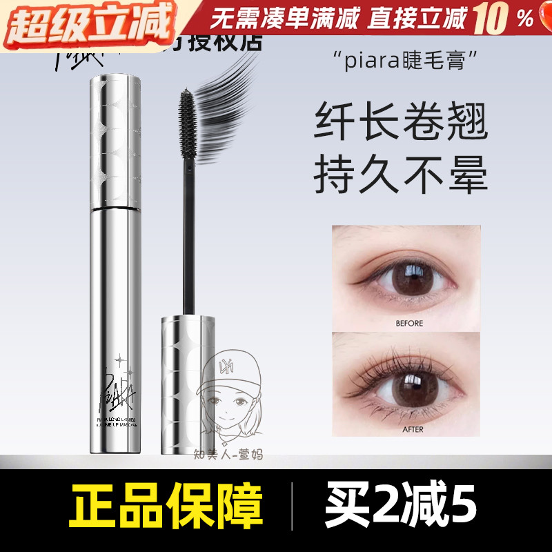 piara睫毛膏防水纤长卷翘不晕染