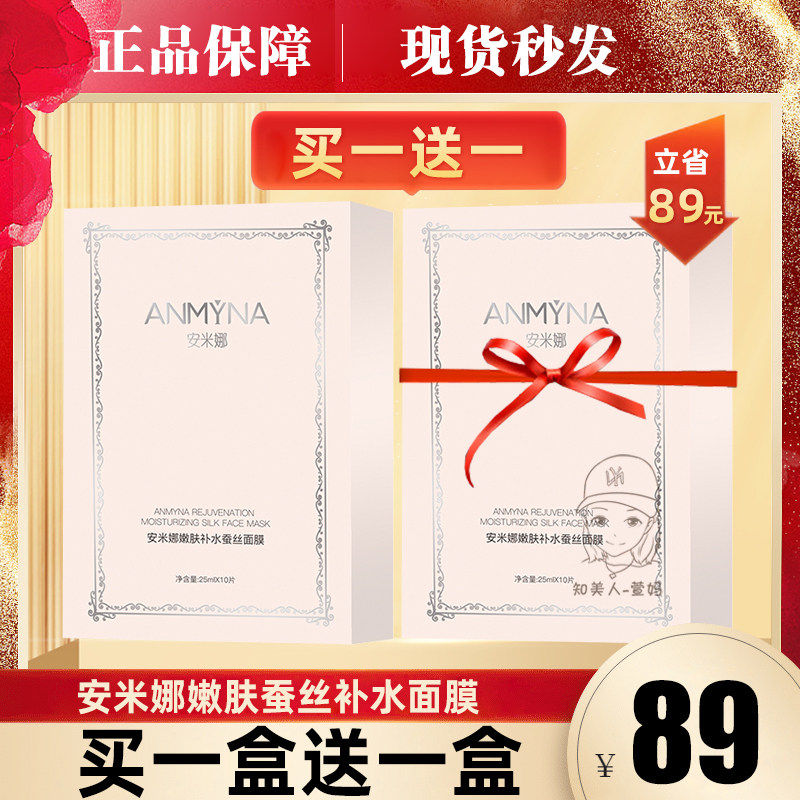 Anmyna安米娜面膜免洗面膜嫩肤蚕丝玻尿酸补水保湿嫩白贴片式