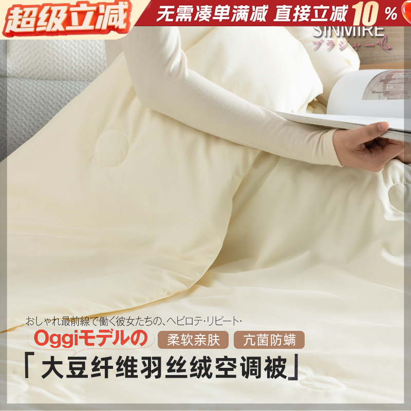 SINMIRE大豆纤维羽丝绒空调被