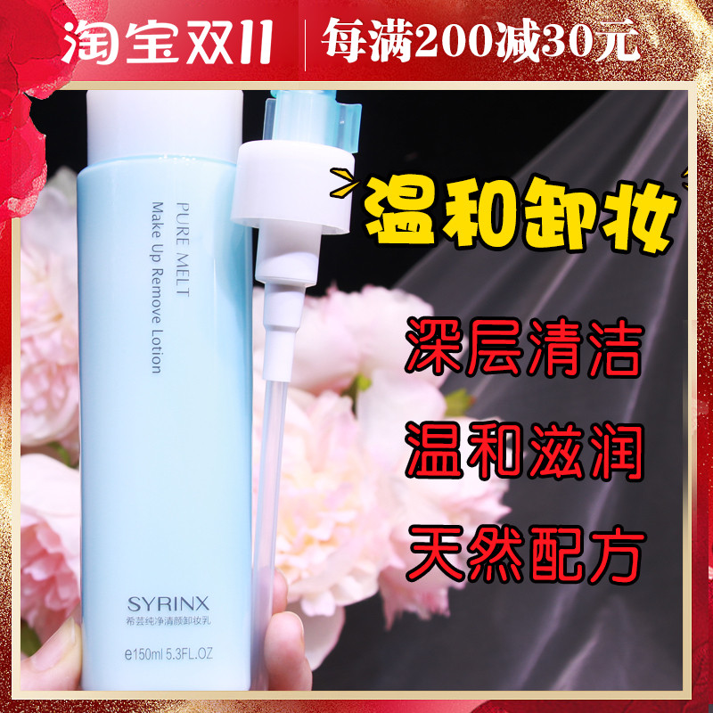 syrinx希芸卸妆水乳液彩妆脸部淡妆泡沫温和深层清洁眼唇部150ml