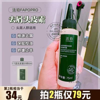 法珀去屑控油头皮素止痒修护