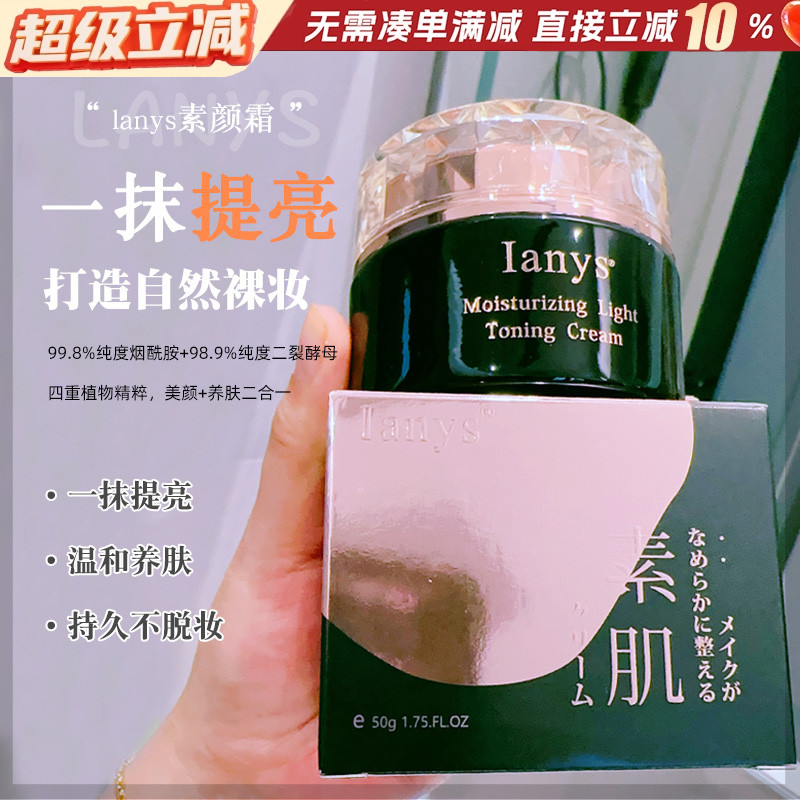 Ianys妆润轻透素颜霜提亮肤色