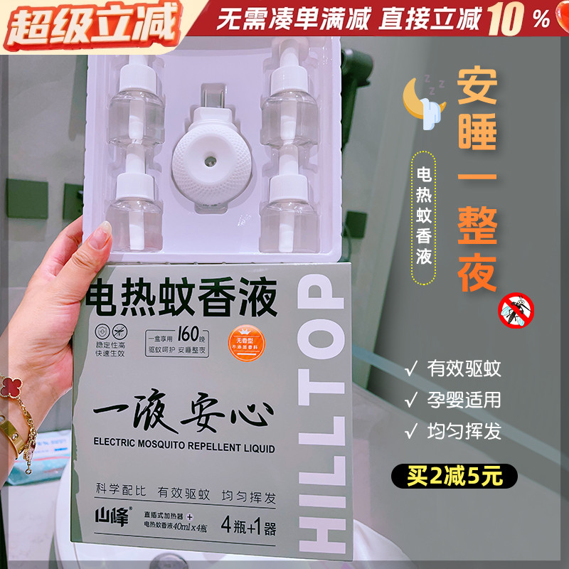 安睡一整夜~山峰电热蚊香液孕婴可用温和儿童宝宝驱蚊液防蚊灭蚊