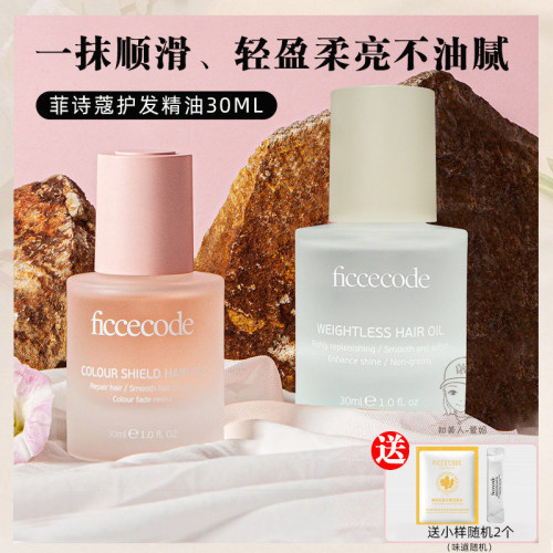 菲诗蔻修复干枯烫染留香护发精油