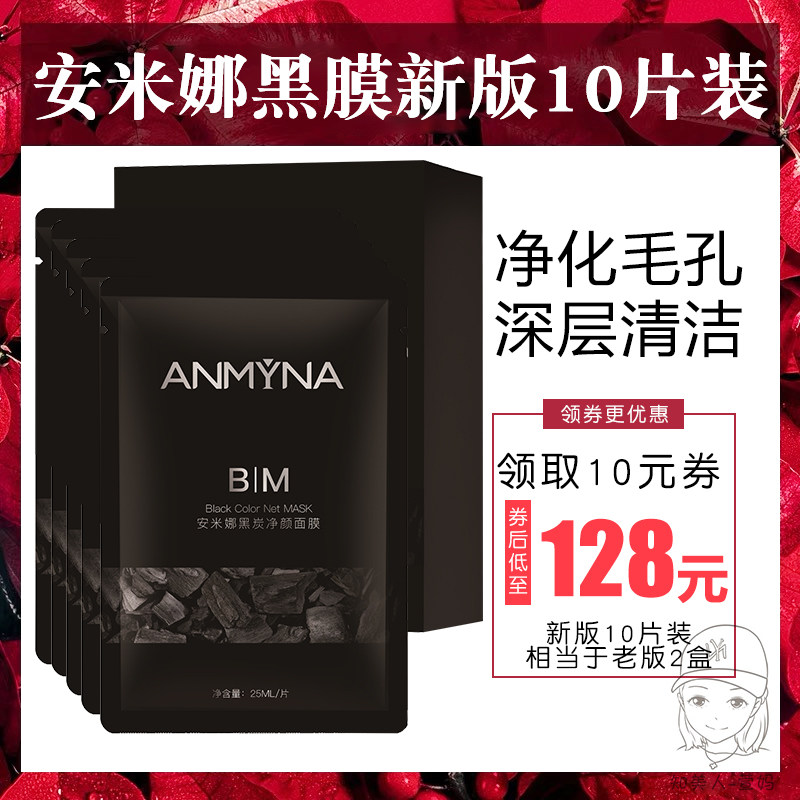 安米娜黑炭竹炭备长炭黑膜净颜提亮补水保湿深层清洁毛孔垃圾面膜