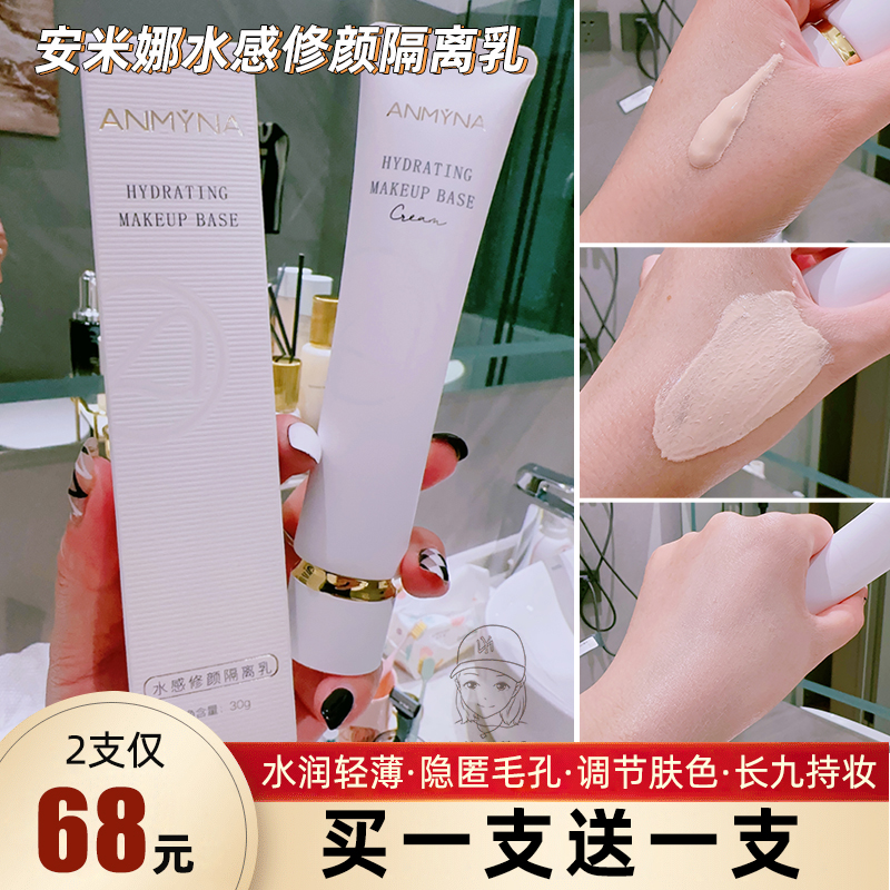 安米娜水感修颜隔离乳妆前乳遮瑕
