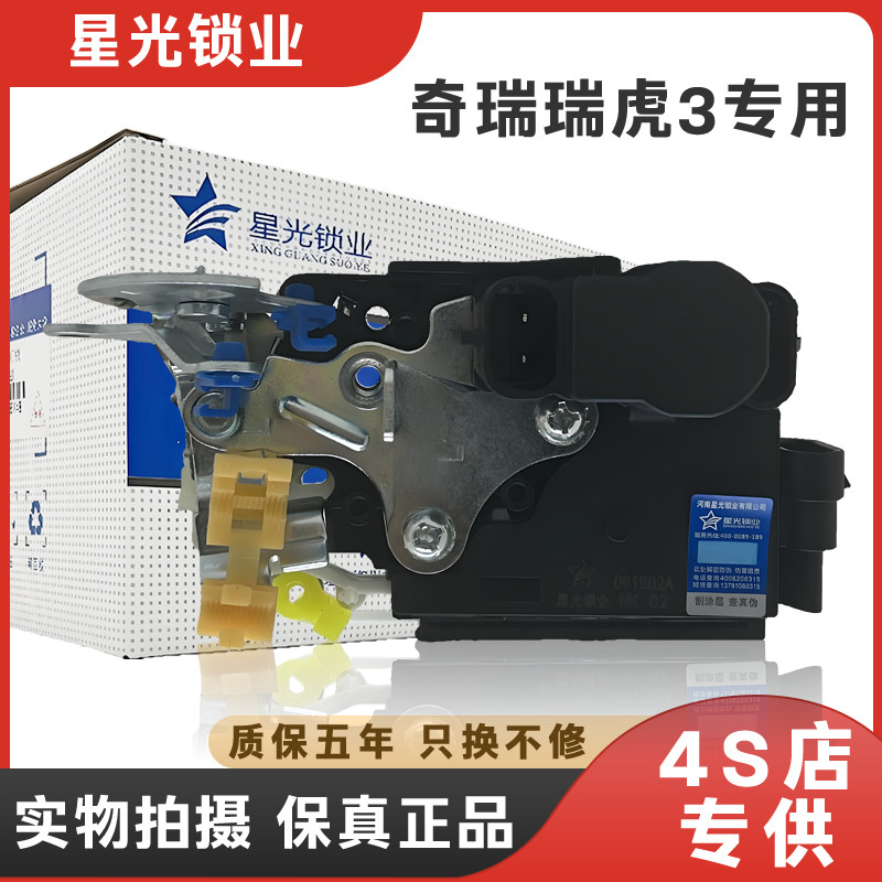 奇瑞瑞虎3专车专用中控锁后备箱锁车门锁闭锁器总成马达电机星光