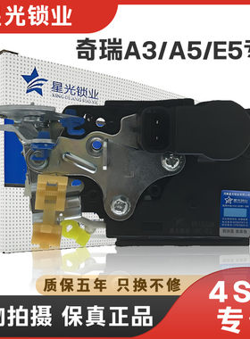 奇瑞A3/A5/E5/V5专用中控锁主副驾前后左右车门尾门锁闭锁器总成