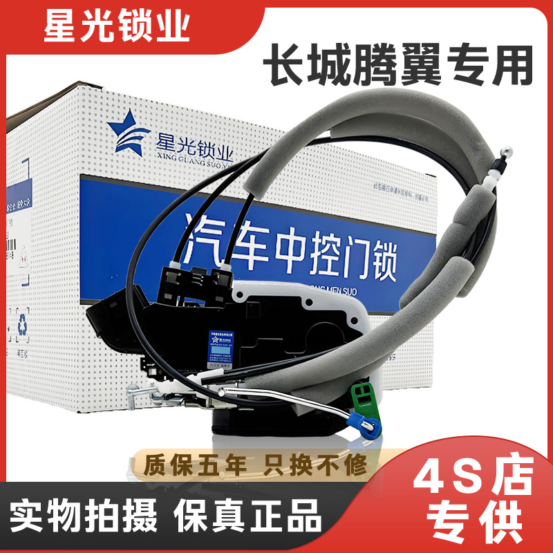 长城腾翼专用汽车遥控中控锁适配腾翼c30/c50车门锁块闭锁器总成图片