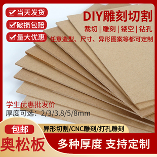 木板材料音箱模型定制DIY手工密度板隔板片板材压缩纤维奥松板