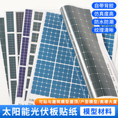 沙盘建筑模型材料模型贴纸带背胶仿真太阳能光伏板太阳能板贴纸