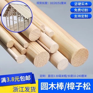 沙盘建筑模型制作材料DIY手工樟子松松木圆木棍细木棒小木条圆棒
