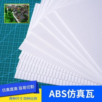 ABS仿真瓦片 DIY建筑模型材料屋顶 ABS板 模型塑料瓦片 瓦楞板