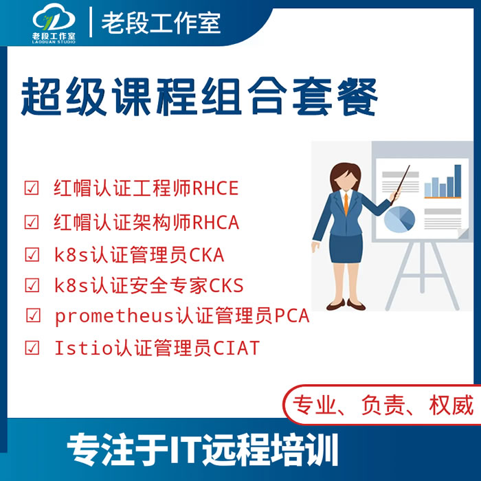 2023老段工作室RHCE RHCA CKA CKS istio pca 课程组合VIP 教育培训 IT编程/认证/软考/计算机考试 原图主图