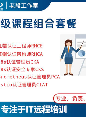 2023老段工作室RHCE RHCA CKA CKS istio pca 课程组合VIP