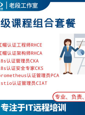 2023老段工作室RHCE RHCA CKA CKS istio pca 课程组合VIP