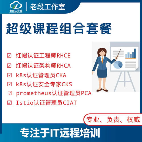 2023老段工作室RHCE RHCA CKA CKS istio pca 课程组合VIP