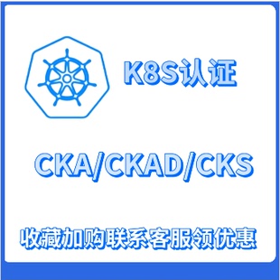 在線考試模擬環境題庫 2025老段工作室CKA認證K8S考試券CKS優惠碼