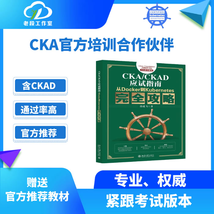 2024CKA认证考试在线培训题库CKAD K8S直播Kubernetes6月23周末班