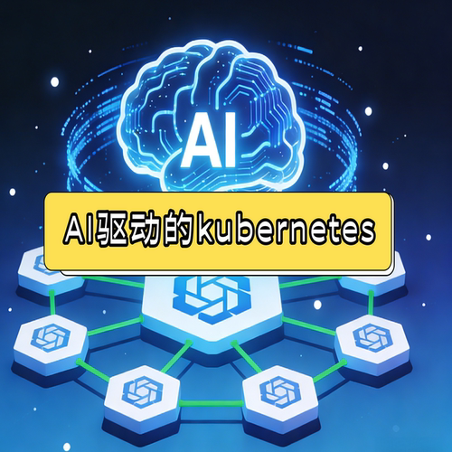 AI驱动的K8s智能管理 实战实验课程视频Kubernetes