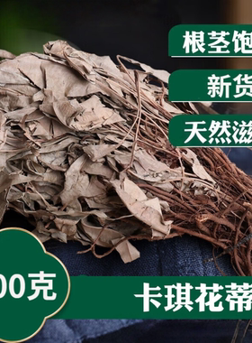 新货整株正宗马来西亚卡琪花蒂玛泡茶野生原装进口女性滋补500g