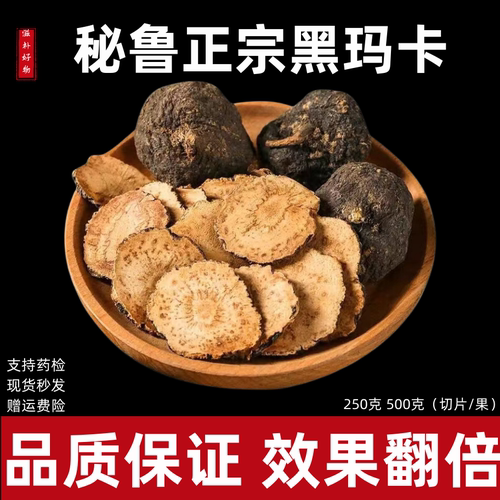 正宗秘鲁黑玛卡果玛咖切片中药材