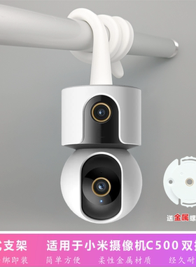 适用于小米监控C500双摄版墙底座支架云台版免打孔钻洞婴儿床头围