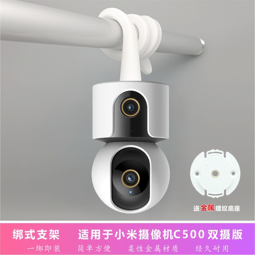 适用于小米监控C500双摄版墙底座支架云台版免打孔钻洞婴儿床头围