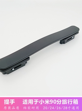 适配小米箱提握把手90分旅行李拉杆箱框体商务青春七道杠替维修件