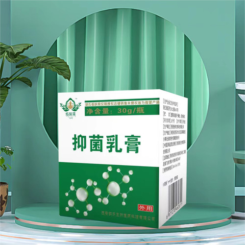 西安胡氏极肤院抑菌乳膏菌膏