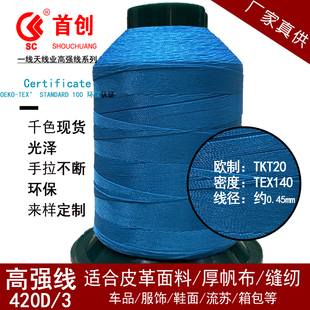 首创牌420D/3股高强线宝塔缝纫机线丝光线手缝家用线皮革箱包沙发
