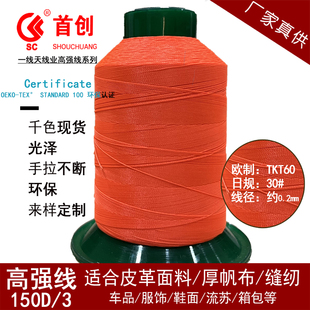 首创牌 丝光线150D3股高强线缝纫机线皮革线手缝线家用涤纶缝纫线