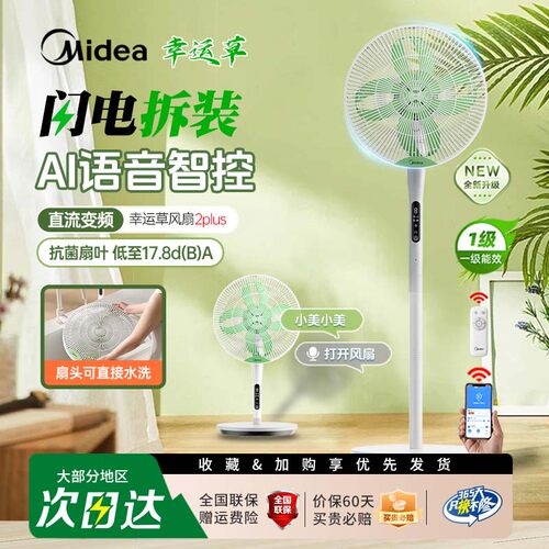 美的幸运草安睡风扇2.0直流变频