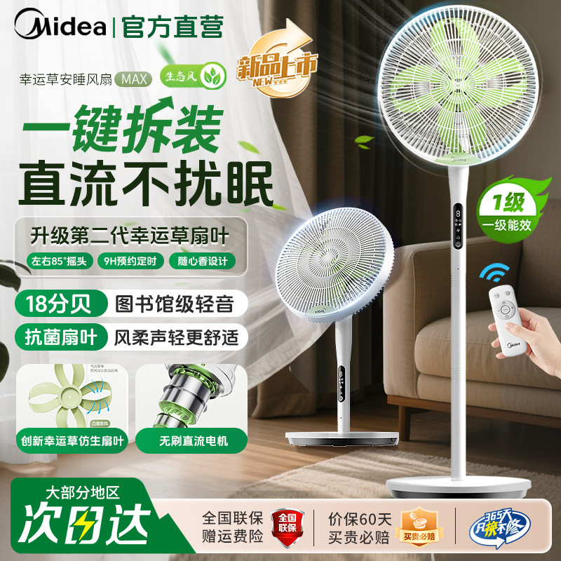 美的幸运草安睡电风扇家用遥控大风力静音直流变频新款电扇落地扇