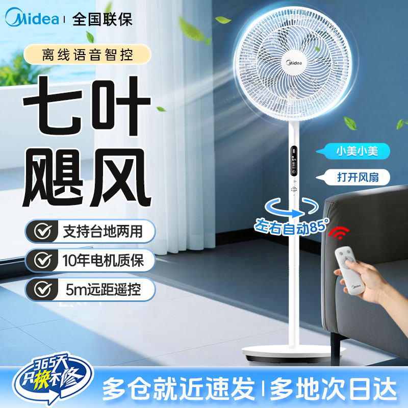 美的电风扇落地扇家用节能立式客厅宿舍台式大风静音遥控摇头电扇