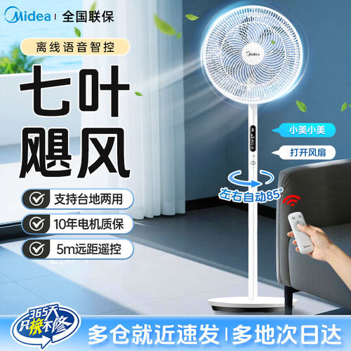 美的智能遥控广角摇头电风扇定时