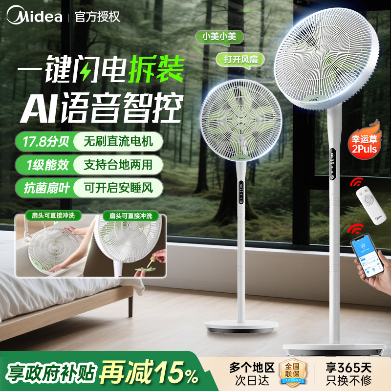 美的幸运草安睡风扇直流变频轻音卧室语音立式家用新款落地电风扇