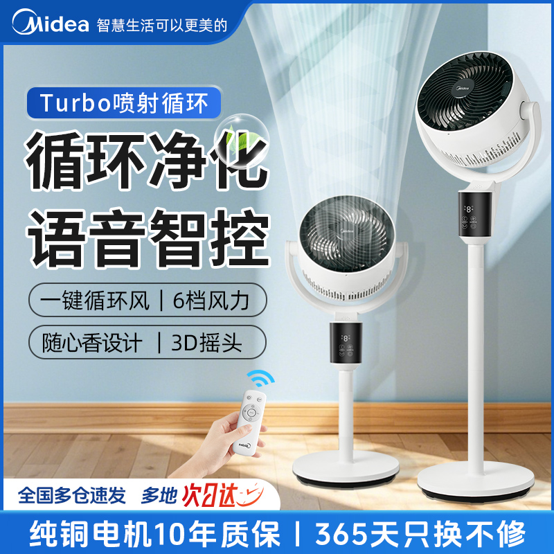 美的家用语音智控空气循环扇