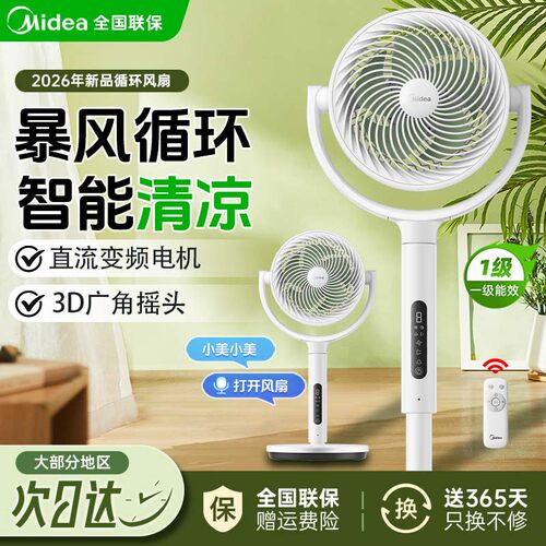 美的空气循环扇家用电风扇