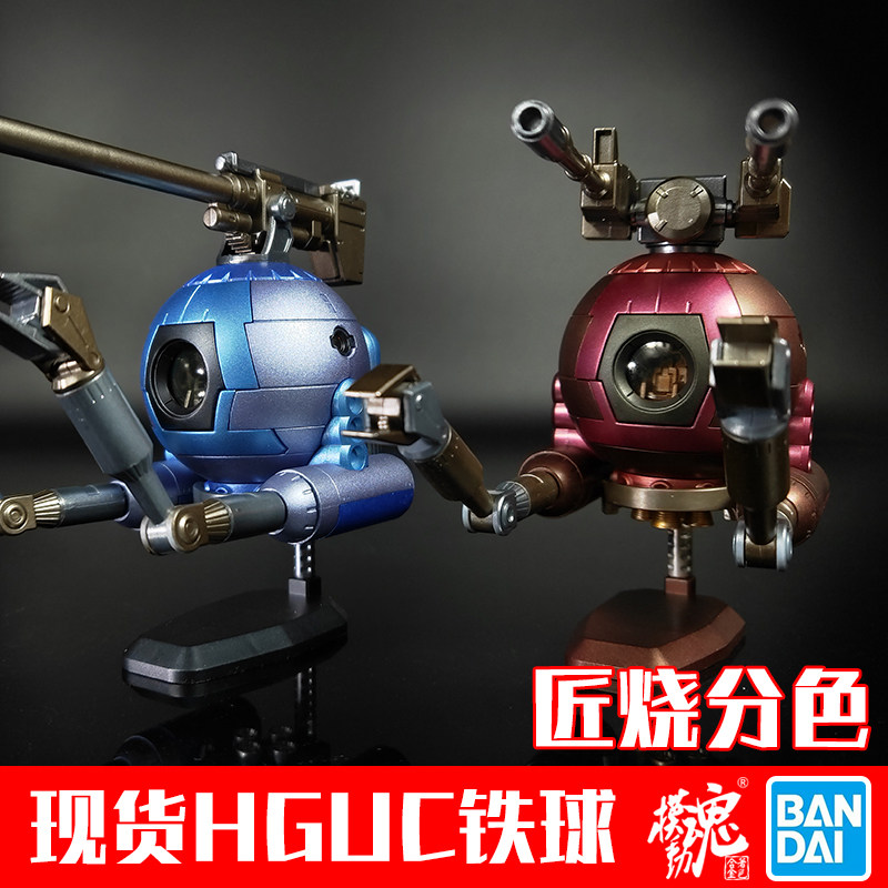 现货模动魂合金着色HGUC 铁球  MG卡版铁球 万代正品高达拼装模型