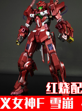 正品 模动魂合金着色 HS红色正义女神F 雪崩红 MG 1/100 拼装模型