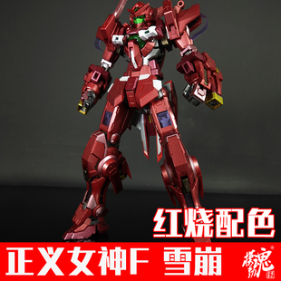 正品 模动魂合金着色 HS红色正义女神F 雪崩红 MG 1/100 拼装模型