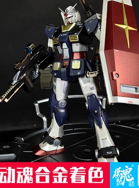 模动魂合金着色万代 高达 拼装 MG 1/100 RX-78高达 GTO版 元祖