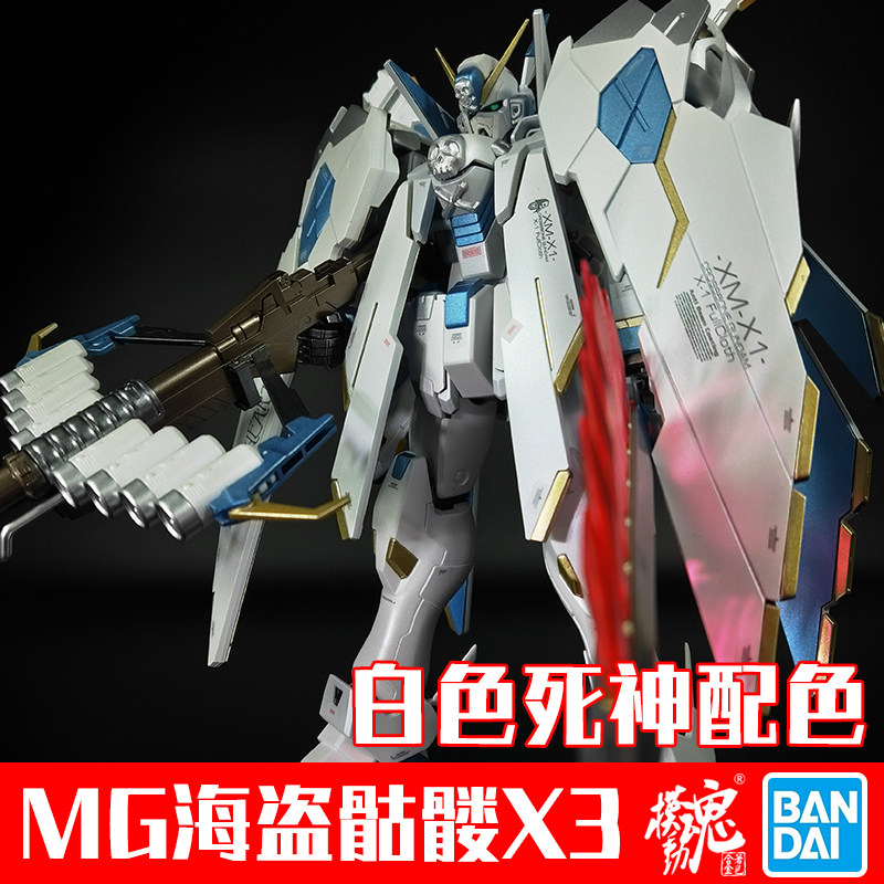 现货模动魂合金着色万代高达拼装模型MG海盗骷髅X3 白色死神配色