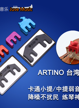 台湾产亚提诺ARTINO小中提琴弱音静音消音器配件硅胶材质练琴辅助