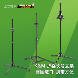 德国原产KM支架便携式次中音低音长号支架可折叠支架长号落地架子